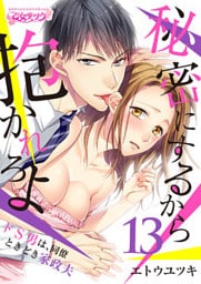 秘密にするから抱かれろよ～ドS男は、同僚ときどき家政夫（13）