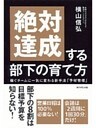 絶対達成する部下の育て方