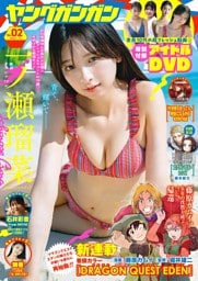 ヤングガンガン 2026 No.02