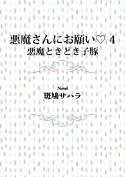 悪魔さんにお願い 4　悪魔ときどき子豚