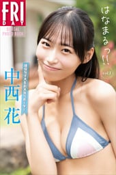 現役女子大生お天気リポーター　中西花　はなまるっ！！　ｖｏｌ．１　ＦＲＩＤＡＹデジタル写真集