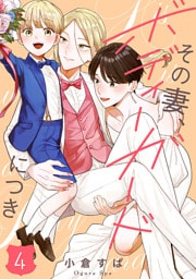 【単話売】その妻、ボディーガードにつき 4