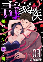 毒家族～娘のすべてを奪う母～　単行本版 3巻