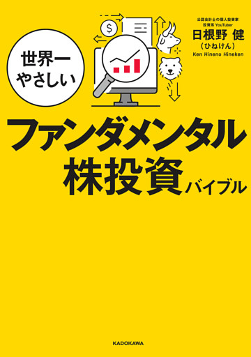 世界一やさしいファンダメンタル株投資バイブル