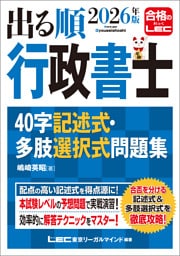 2026年版 出る順行政書士 40字記述式・多肢選択式問題集