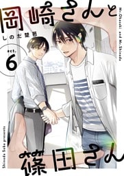 岡崎さんと篠田さん【分冊版】 ６