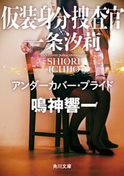仮装身分捜査官 一条汐莉　アンダーカバー・プライド