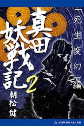 真田妖戦記（２）　「死生変幻」編