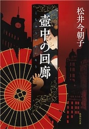 壺中の回廊