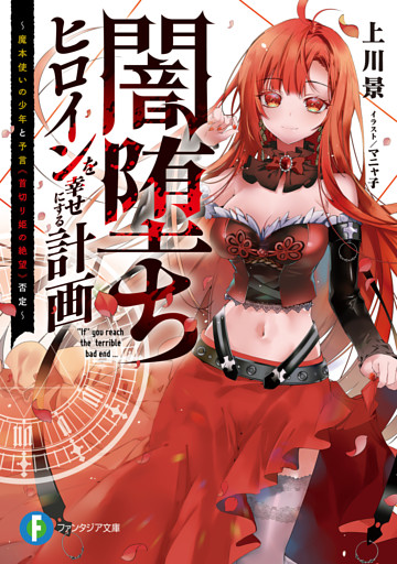 闇堕ちヒロインを幸せにする計画