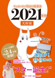 キャメレオン竹田の開運本　2021年版　7　天秤座