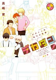 デカダン！—デザイン科男子の受難—　1巻