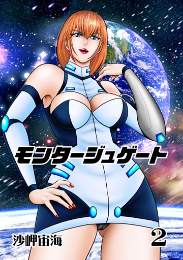 モンタージュゲート【全年齢版】 ２巻 革命軍崩壊の足音