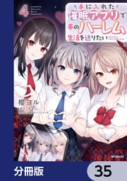 手に入れた催眠アプリで夢のハーレム生活を送りたい【分冊版】　35