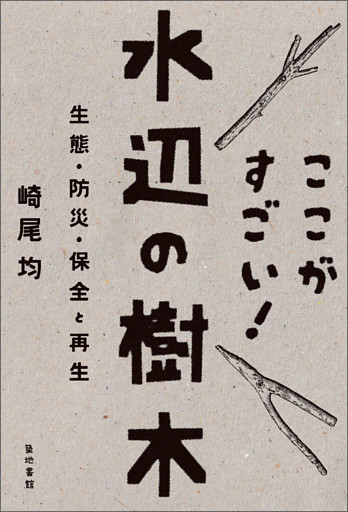 ここがすごい！水辺の樹木