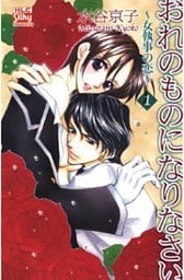 おれのものになりなさい~女執事の恋~ 1巻