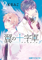 翼の十字軍(2)