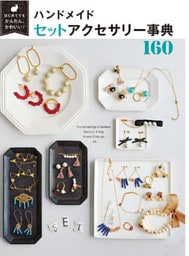 はじめてでもかんたん、かわいい！ ハンドメイド セットアクセサリー事典 160