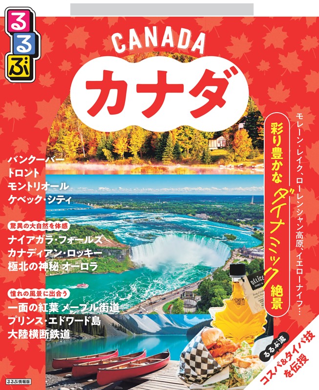 るるぶカナダ（2026年版）