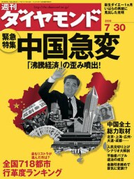週刊ダイヤモンド 05年7月30日号