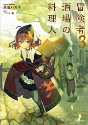 冒険者酒場の料理人３