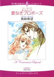 愛なきプロポーズ〈愛へのステップ2〉【分冊】 6巻