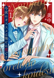 今夜のオススメは俺との恋です　vol.１