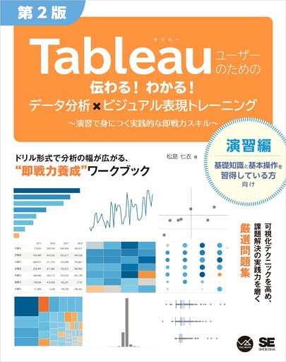 Tableauユーザーのための伝わる！わかる！データ分析×ビジュアル表現トレーニング 第2版 ～演習で身につく実践的な即戦力スキル～