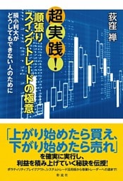 超実践！順張りスイングトレードの極意