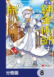 天才錬金術師は気ままに旅する【分冊版】　8