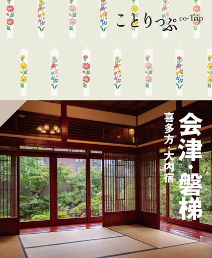 ことりっぷ 会津･磐梯 喜多方･大内宿'24