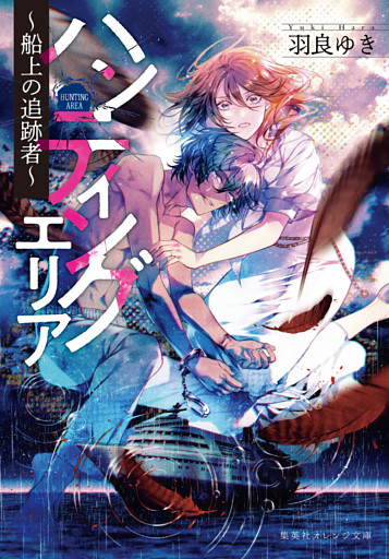 ハンティングエリア　～船上の追跡者～