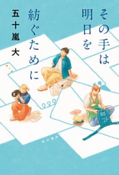 その手は明日を紡ぐために