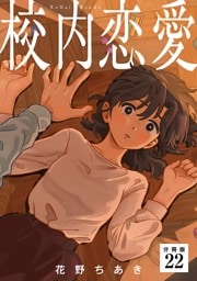 校内恋愛 【分冊版】 22