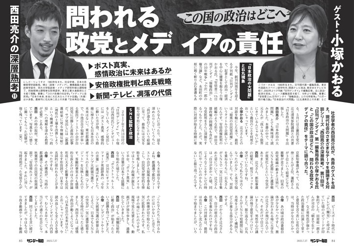〔西田亮介の深層熟考〕／１１　この国の政治はどこへ　問われる政党とメディアの責任　ゲスト・小塚かおる