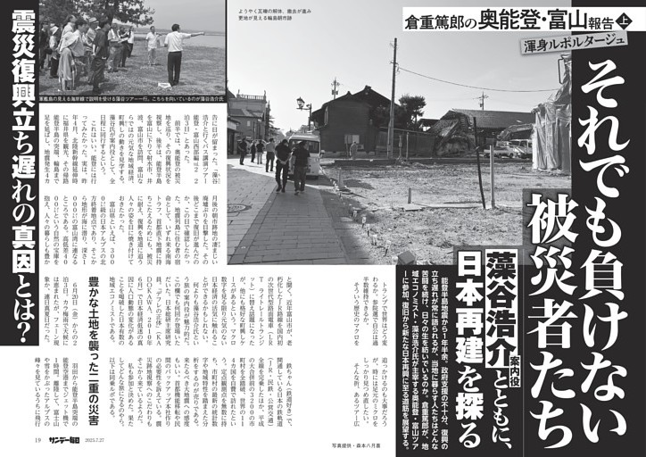 〔倉重篤郎の奥能登・富山報告〕／上　それでも負けない被災者たち　案内役・藻谷浩介とともに、日本再建を探る