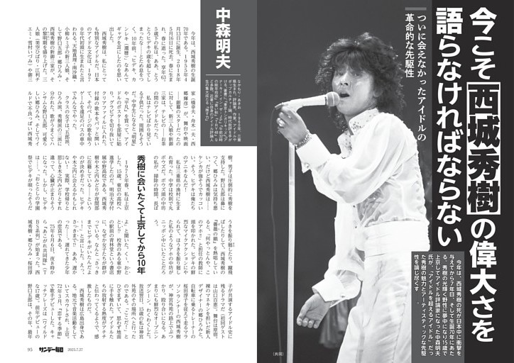 〔西城秀樹〕今こそ西城秀樹の偉大さを語らなければならない　ついに会えなかったアイドルの革命的な先駆性
