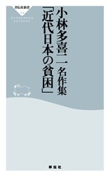 小林多喜二名作集「近代日本の貧困」