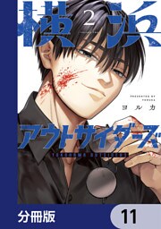 横浜アウトサイダーズ【分冊版】　11