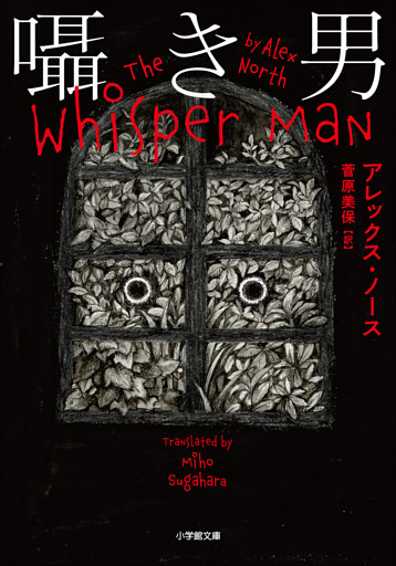 囁き男