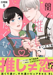 関くんは推しに恋したくない！【分冊版】5話「言葉にしないと伝わらない」