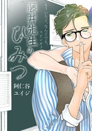 もういちど、なんどでも。　スピンオフ —藤井先生のひみつ—