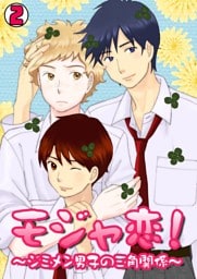 モジャ恋！～ジミメン男子の三角関係～(2)