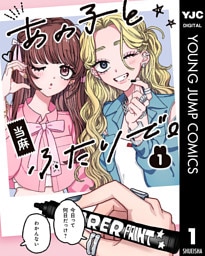 あの子とふたりで。 1