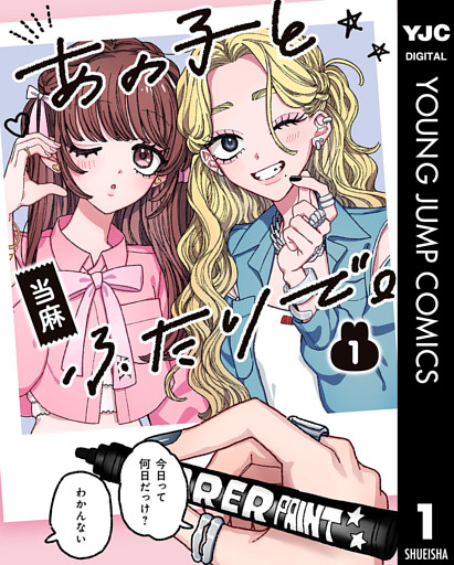 あの子とふたりで。