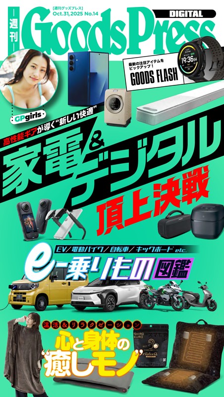 週刊GoodsPress DIGITAL 2025年10月31日号