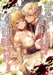 悪女になったので離縁を希望しても幼馴染ヤンデレ陛下は頷かない【分冊版】3