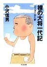 裸の大将一代記　――山下清の見た夢