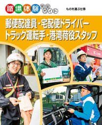 郵便配達員・宅配便ドライバー・トラック運転手・港湾荷役スタッフ　ものを運ぶ仕事　職場体験完全ガイド