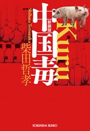 中国毒　新装版